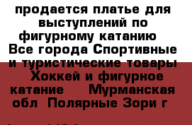 продается платье для выступлений по фигурному катанию - Все города Спортивные и туристические товары » Хоккей и фигурное катание   . Мурманская обл.,Полярные Зори г.